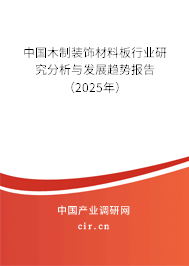 中國木制裝飾材料板行業(yè)研究分析與發(fā)展趨勢報告（2025年）