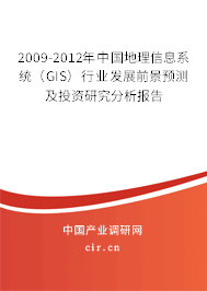 2009-2012年中國地理信息系統(tǒng)（GIS）行業(yè)發(fā)展前景預(yù)測及投資研究分析報告