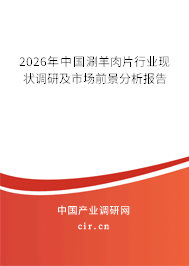 2026年中國涮羊肉片行業(yè)現(xiàn)狀調(diào)研及市場前景分析報告