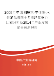 2009年中國圓珠筆-中性筆-水性筆品牌前十名市場競爭力比較分析及2014年產(chǎn)業(yè)發(fā)展前景預(yù)測報(bào)告