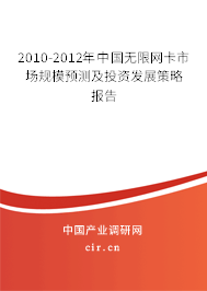2010-2012年中國無限網(wǎng)卡市場規(guī)模預(yù)測及投資發(fā)展策略報告 2010-2012年中國無限網(wǎng)卡市場規(guī)模預(yù)測及投資發(fā)展策略報告
