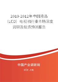 2010-2012年中國(guó)液晶（LCD）電視機(jī)行業(yè)市場(chǎng)深度調(diào)研及投資預(yù)測(cè)報(bào)告