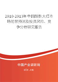 2010-2013年中國酸性大紅市場前景預測及投資風險、競爭分析研究報告