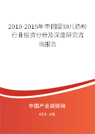2010-2015年中國(guó)嬰幼兒奶粉行業(yè)投資分析及深度研究咨詢報(bào)告