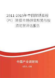 2011-2015年中國(guó)聚酰亞胺(PI)薄膜市場(chǎng)供需形勢(shì)與投資前景評(píng)估報(bào)告 2011-2015年中國(guó)聚酰亞胺(PI)薄膜市場(chǎng)供需形勢(shì)與投資前景評(píng)估報(bào)告