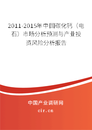 2011-2015年中國碳化鈣(電石)市場分析預(yù)測與產(chǎn)業(yè)投資風(fēng)險分析報告 2011-2015年中國碳化鈣(電石)市場分析預(yù)測與產(chǎn)業(yè)投資風(fēng)險分析報告