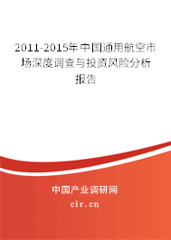 2011-2015年中國(guó)通用航空市場(chǎng)深度調(diào)查與投資風(fēng)險(xiǎn)分析報(bào)告 2011-2015年中國(guó)通用航空市場(chǎng)深度調(diào)查與投資風(fēng)險(xiǎn)分析報(bào)告