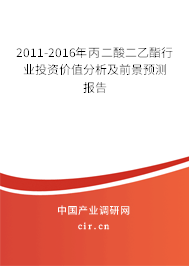 2011-2016年丙二酸二乙酯行業(yè)投資價值分析及前景預(yù)測報告