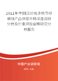 2011年中國壓紗板多梳節(jié)經編機產品供需市場深度調研分析及行業(yè)風投戰(zhàn)略研究分析報告 2011年中國壓紗板多梳節(jié)經編機產品供需市場深度調研分析及行業(yè)風投戰(zhàn)略研究分析報告