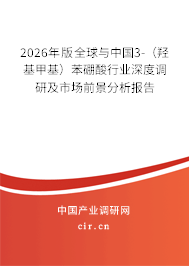 2026年版全球與中國(guó)3-（羥基甲基）苯硼酸行業(yè)深度調(diào)研及市場(chǎng)前景分析報(bào)告