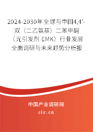 2024-2030年全球與中國(guó)4,4'-雙（二乙氨基）二苯甲酮（光引發(fā)劑 EMK）行業(yè)發(fā)展全面調(diào)研與未來(lái)趨勢(shì)分析報(bào)告