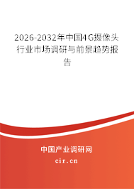 2026-2032年中國(guó)4G攝像頭行業(yè)市場(chǎng)調(diào)研與前景趨勢(shì)報(bào)告 2026-2032年中國(guó)4G攝像頭行業(yè)市場(chǎng)調(diào)研與前景趨勢(shì)報(bào)告