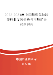 2025-2031年中國(guó)埃索美拉唑鎂行業(yè)發(fā)展分析與市場(chǎng)前景預(yù)測(cè)報(bào)告