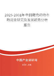 2025-2031年中國(guó)靶向藥物市場(chǎng)調(diào)查研究及發(fā)展趨勢(shì)分析報(bào)告