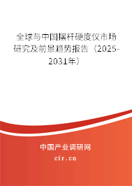 全球與中國擺桿硬度儀市場研究及前景趨勢報(bào)告（2025-2031年）