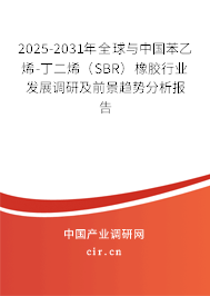 2025-2031年全球與中國苯乙烯-丁二烯（SBR）橡膠行業(yè)發(fā)展調(diào)研及前景趨勢分析報(bào)告