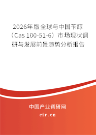 2026年版全球與中國(guó)芐醇（Cas 100-51-6）市場(chǎng)現(xiàn)狀調(diào)研與發(fā)展前景趨勢(shì)分析報(bào)告