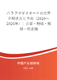 バラクタダイオードの世界市場狀況と予測（2020～2026年）：企業(yè)·地域·種類·用途別
