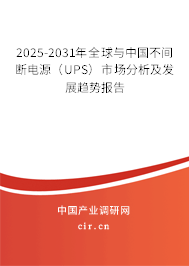 2025-2031年全球與中國(guó)不間斷電源(UPS)市場(chǎng)分析及發(fā)展趨勢(shì)報(bào)告 2025-2031年全球與中國(guó)不間斷電源(UPS)市場(chǎng)分析及發(fā)展趨勢(shì)報(bào)告
