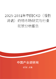 2025-2031年中國CKD（慢性腎?。┧幬锸袌鲅芯颗c行業(yè)前景分析報告