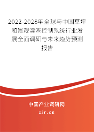 2022-2028年全球與中國草坪和景觀灌溉控制系統(tǒng)行業(yè)發(fā)展全面調(diào)研與未來趨勢預(yù)測報告
