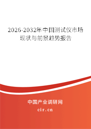 2026-2032年中國(guó)測(cè)試儀市場(chǎng)現(xiàn)狀與前景趨勢(shì)報(bào)告 2026-2032年中國(guó)測(cè)試儀市場(chǎng)現(xiàn)狀與前景趨勢(shì)報(bào)告