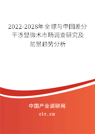 2022-2028年全球與中國差分干涉顯微術(shù)市場調(diào)查研究及前景趨勢分析 2022-2028年全球與中國差分干涉顯微術(shù)市場調(diào)查研究及前景趨勢分析