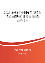 2026-2032年中國(guó)車(chē)用NFC近場(chǎng)通信模塊行業(yè)分析與前景趨勢(shì)報(bào)告