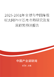 2025-2031年全球與中國車載以太網(wǎng)PHY芯片市場研究及發(fā)展趨勢預(yù)測報告 2025-2031年全球與中國車載以太網(wǎng)PHY芯片市場研究及發(fā)展趨勢預(yù)測報告