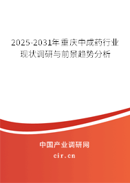 2025-2031年重慶中成藥行業(yè)現(xiàn)狀調(diào)研與前景趨勢分析 2025-2031年重慶中成藥行業(yè)現(xiàn)狀調(diào)研與前景趨勢分析
