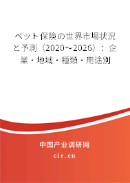 ペット保険の世界市場狀況と予測(cè)（2020～2026）：企業(yè)·地域·種類·用途別