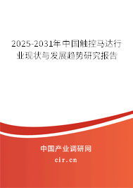 2025-2031年中國觸控馬達行業(yè)現狀與發(fā)展趨勢研究報告