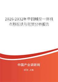 2026-2032年中國觸控一體機(jī)市場現(xiàn)狀與前景分析報(bào)告