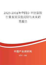 2025-2031年中國D-半胱氨酸行業(yè)發(fā)展深度調(diào)研與未來趨勢報告
