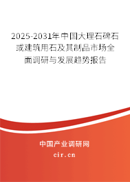 2025-2031年中國大理石碑石或建筑用石及其制品市場(chǎng)全面調(diào)研與發(fā)展趨勢(shì)報(bào)告 2025-2031年中國大理石碑石或建筑用石及其制品市場(chǎng)全面調(diào)研與發(fā)展趨勢(shì)報(bào)告