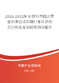 2026-2032年全球與中國大容量熱沖擊試驗箱行業(yè)現(xiàn)狀研究分析及發(fā)展趨勢預測報告 2026-2032年全球與中國大容量熱沖擊試驗箱行業(yè)現(xiàn)狀研究分析及發(fā)展趨勢預測報告