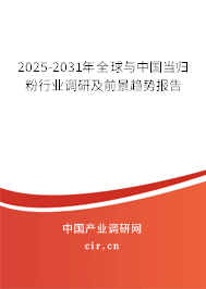 2025-2031年全球與中國當(dāng)歸粉行業(yè)調(diào)研及前景趨勢報(bào)告 2025-2031年全球與中國當(dāng)歸粉行業(yè)調(diào)研及前景趨勢報(bào)告