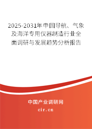 2025-2031年中國導(dǎo)航、氣象及海洋專用儀器制造行業(yè)全面調(diào)研與發(fā)展趨勢(shì)分析報(bào)告