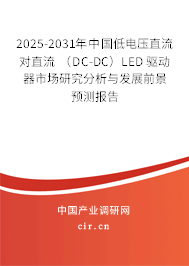 2026-2032年中國(guó)低電壓直流對(duì)直流 （DC-DC）LED 驅(qū)動(dòng)器市場(chǎng)研究分析與發(fā)展前景預(yù)測(cè)報(bào)告