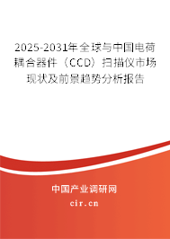 2025-2031年全球與中國電荷耦合器件（CCD）掃描儀市場現(xiàn)狀及前景趨勢分析報告