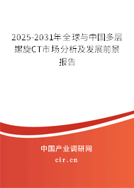 2025-2031年全球與中國多層螺旋CT市場分析及發(fā)展前景報(bào)告 2025-2031年全球與中國多層螺旋CT市場分析及發(fā)展前景報(bào)告