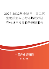 2026-2032年全球與中國二代生物質(zhì)燃料乙醇市場現(xiàn)狀研究分析與發(fā)展趨勢預(yù)測報(bào)告