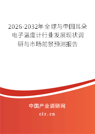 2026-2032年全球與中國(guó)耳朵電子溫度計(jì)行業(yè)發(fā)展現(xiàn)狀調(diào)研與市場(chǎng)前景預(yù)測(cè)報(bào)告 2026-2032年全球與中國(guó)耳朵電子溫度計(jì)行業(yè)發(fā)展現(xiàn)狀調(diào)研與市場(chǎng)前景預(yù)測(cè)報(bào)告