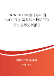 2026-2032年全球與中國FMOC保護(hù)氨基酸市場研究及行業(yè)前景分析報(bào)告 2026-2032年全球與中國FMOC保護(hù)氨基酸市場研究及行業(yè)前景分析報(bào)告