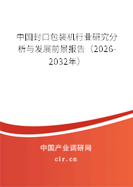 中國封口包裝機(jī)行業(yè)研究分析與發(fā)展前景報告（2026-2032年）
