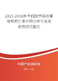 2025-2031年中國(guó)復(fù)方氨酚那敏顆粒行業(yè)市場(chǎng)分析與發(fā)展趨勢(shì)研究報(bào)告