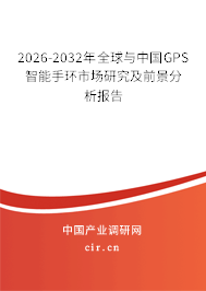 2026-2032年全球與中國GPS智能手環(huán)市場研究及前景分析報告 2026-2032年全球與中國GPS智能手環(huán)市場研究及前景分析報告