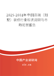 2025-2031年中國高端（別墅）裝修行業(yè)現(xiàn)狀調(diào)研與市場前景報(bào)告