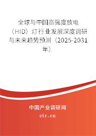全球與中國高強度放電(HID)燈行業(yè)發(fā)展深度調(diào)研與未來趨勢預測(2025-2031年) 全球與中國高強度放電(HID)燈行業(yè)發(fā)展深度調(diào)研與未來趨勢預測(2025-2031年)