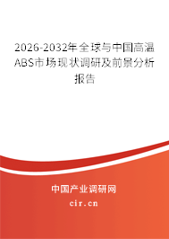 2026-2032年全球與中國高溫ABS市場現(xiàn)狀調(diào)研及前景分析報告